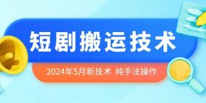 2024年5月最新的短剧搬运技术,纯手法技术操作【揭秘】-网站游戏源码-黑科技工具分享-www.0592tk.cn-厦门腾空互联