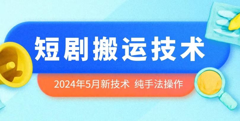 2024年5月最新的短剧搬运技术，纯手法技术操作【揭秘】-网站游戏源码-黑科技工具分享-www.0592tk.cn-厦门腾空互联