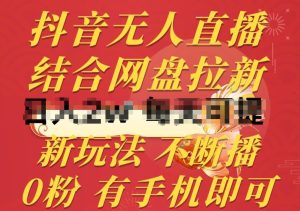 抖音无人直播,结合网盘拉新,新玩法不违规不断播,0粉有手机就能做【揭秘】-网站游戏源码-黑科技工具分享-www.0592tk.cn-厦门腾空互联