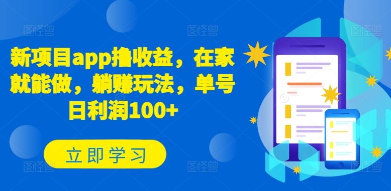 新项目app撸收益，在家就能做，躺赚玩法，单号日利润100+【揭秘】-网站游戏源码-黑科技工具分享-www.0592tk.cn-厦门腾空互联