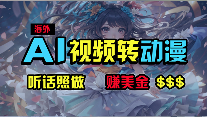 （10464期）海外性感美女跳舞，AI一键生成，野路子玩法，无脑搬运，听话照做，月入2w+-网站游戏源码-黑科技工具分享-www.0592tk.cn-厦门腾空互联