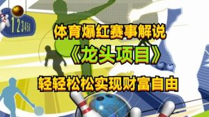 体育爆红赛事解说,玩法简单,小白一天就上手,轻松获取收益【揭秘】-网站游戏源码-黑科技工具分享-www.0592tk.cn-厦门腾空互联