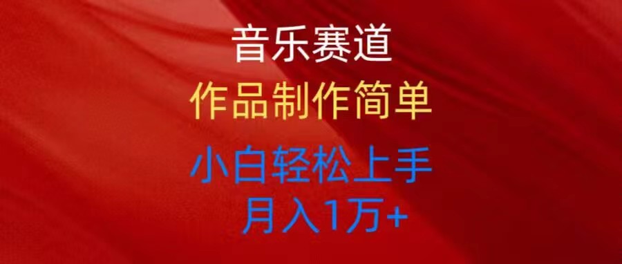 （10751期）音乐赛道玩法纯原创，所有平台可以发布，小白轻松上手-网站游戏源码-黑科技工具分享-www.0592tk.cn-厦门腾空互联