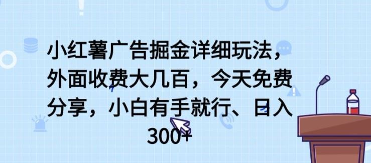 小红薯广告掘金详细玩法，外面收费大几百，小白有手就行，日入300+【揭秘】-网站游戏源码-黑科技工具分享-www.0592tk.cn-厦门腾空互联