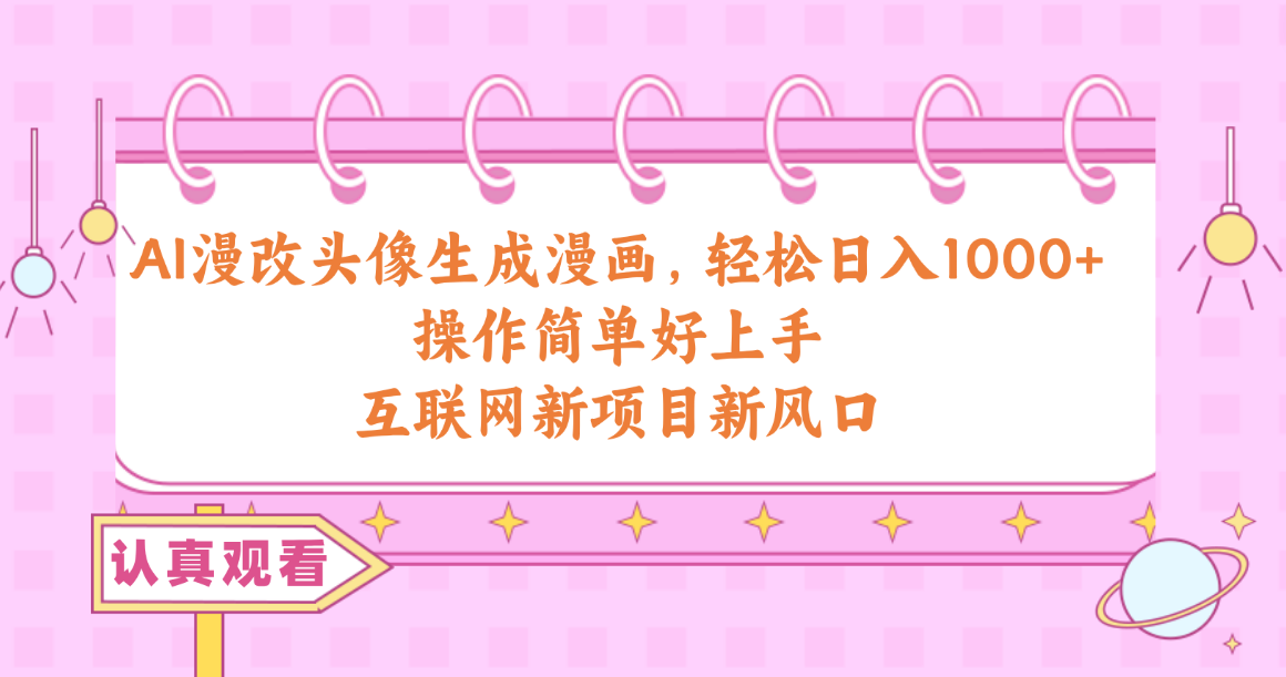 (10387期)AI漫改头像生成漫画,轻松日入1000+,操作简单好上手,互联网新项目新风口-网站游戏源码-黑科技工具分享-www.0592tk.cn-厦门腾空互联