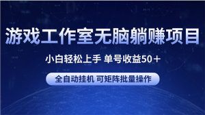 (10783期)游戏工作室无脑躺赚项目 小白轻松上手 单号收益50+ 可矩阵批量操作-网站游戏源码-黑科技工具分享-www.0592tk.cn-厦门腾空互联