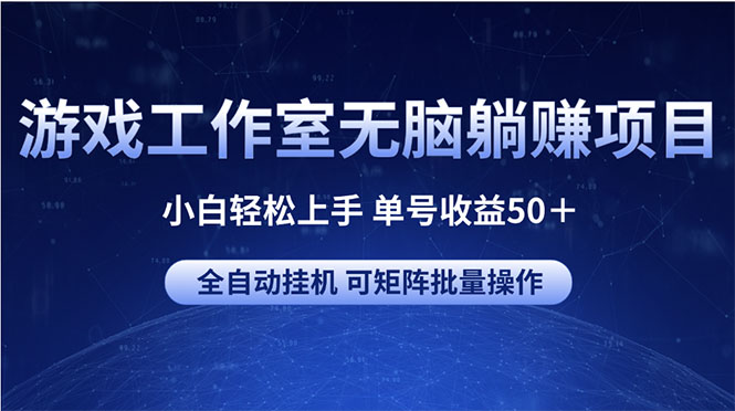 （10783期）游戏工作室无脑躺赚项目 小白轻松上手 单号收益50＋ 可矩阵批量操作-网站游戏源码-黑科技工具分享-www.0592tk.cn-厦门腾空互联
