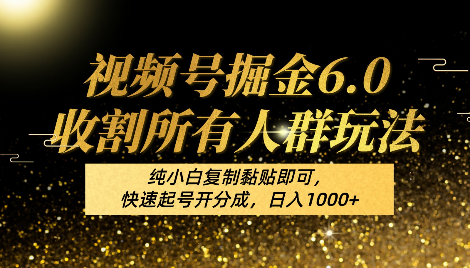 视频号掘金6.0收割所有人群玩法！纯小白复制黏贴即可，快速起号开分成，日入1000+-网站游戏源码-黑科技工具分享-www.0592tk.cn-厦门腾空互联