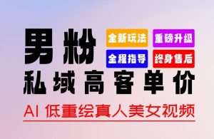 0 基础轻松上手 + 作品 100% 过原创 + 暴力涨粉 + 变现方式多种多样,2024 全新“男粉”变现玩法【揭秘】-网站游戏源码-黑科技工具分享-www.0592tk.cn-厦门腾空互联