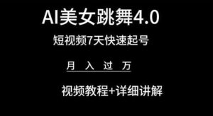 AI美女跳舞4.0，短视频7天快速起号，月入过万 视频教程+详细讲解【揭秘】-网站游戏源码-黑科技工具分享-www.0592tk.cn-厦门腾空互联
