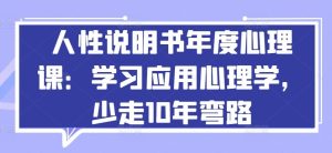 人性说明书年度心理课:学习应用心理学,少走10年弯路-网站游戏源码-黑科技工具分享-www.0592tk.cn-厦门腾空互联