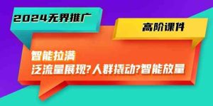 2024无界推广高阶课件,智能拉满,泛流量展现→人群撬动→智能放量(45节)-网站游戏源码-黑科技工具分享-www.0592tk.cn-厦门腾空互联