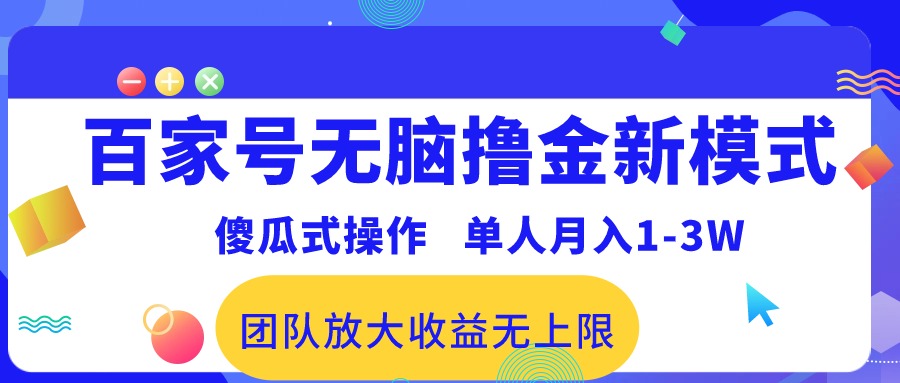 （10529期）百家号无脑撸金新模式，傻瓜式操作，单人月入1-3万！团队放大收益无上限！-网站游戏源码-黑科技工具分享-www.0592tk.cn-厦门腾空互联
