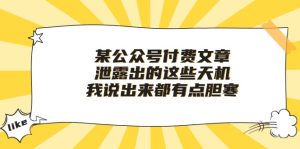 某公众号付费文章《泄露出的这些天机,我说出来都有点胆寒》-网站游戏源码-黑科技工具分享-www.0592tk.cn-厦门腾空互联