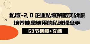 私域2.0企业私域策略实战课，培养能拿结果的私域操盘手 (69节视频+文档)-网站游戏源码-黑科技工具分享-www.0592tk.cn-厦门腾空互联