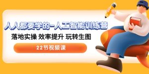（10346期）人人都要学的-人工智能训练营，落地实操 效率提升 玩转生图 (22节视频课)-网站游戏源码-黑科技工具分享-www.0592tk.cn-厦门腾空互联