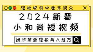 2024新晋小和尚短视频,轻松吸引中老年观众,操作简单轻松月入过万-网站游戏源码-黑科技工具分享-www.0592tk.cn-厦门腾空互联
