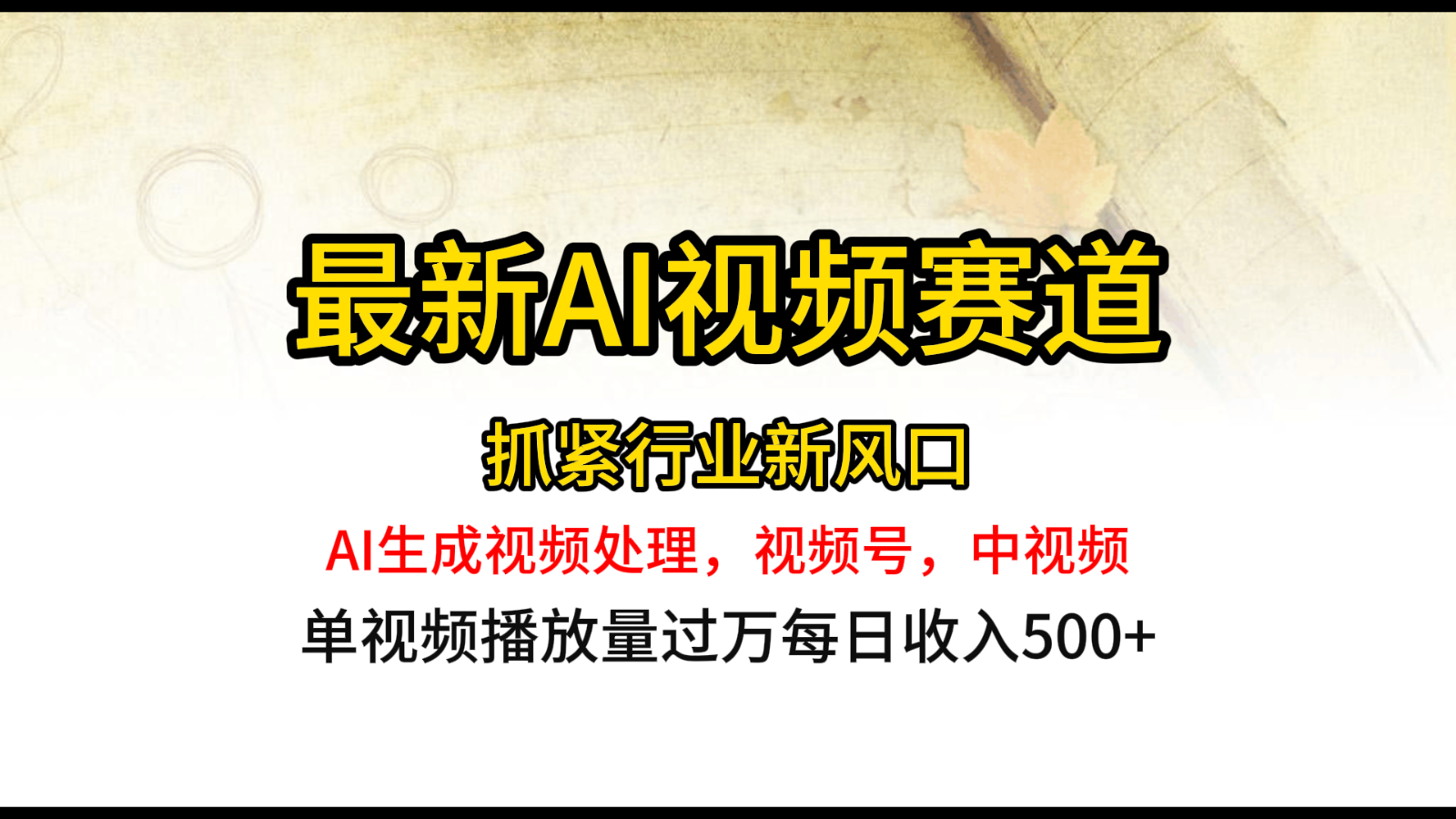 最新ai视频赛道，AI生成视频处理，视频号、中视频原创，单视频热度上千万-网站游戏源码-黑科技工具分享-www.0592tk.cn-厦门腾空互联