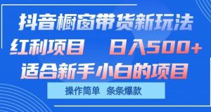 抖音橱窗带货新玩法，单日收益几张，操作简单，条条爆款【揭秘】-网站游戏源码-黑科技工具分享-www.0592tk.cn-厦门腾空互联