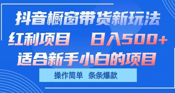 抖音橱窗带货新玩法，单日收益几张，操作简单，条条爆款【揭秘】-网站游戏源码-黑科技工具分享-www.0592tk.cn-厦门腾空互联