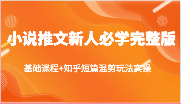 小说推文新人必学完整版，基础课程+知乎短篇混剪玩法实操-网站游戏源码-黑科技工具分享-www.0592tk.cn-厦门腾空互联