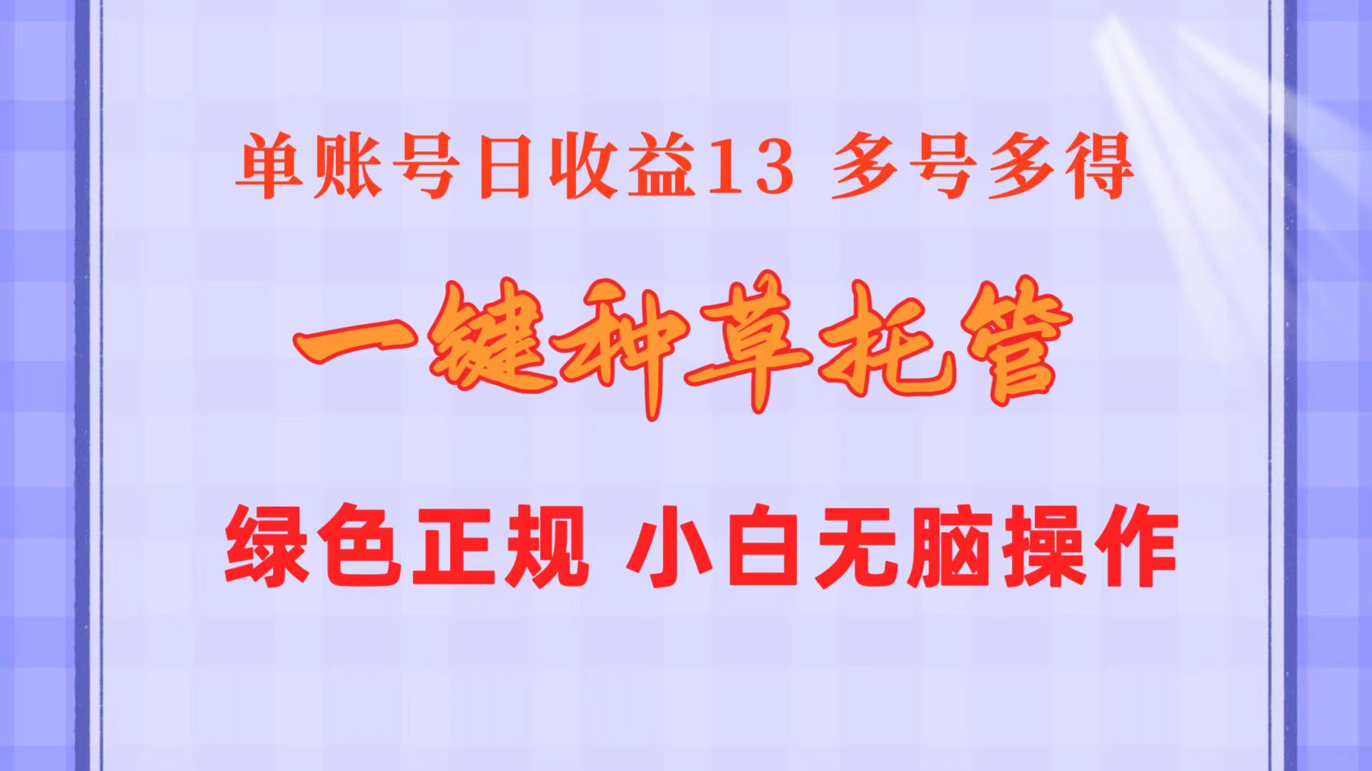 （10776期）一键种草托管 单账号日收益13元 10个账号一天130 绿色稳定 可无限推广-网站游戏源码-黑科技工具分享-www.0592tk.cn-厦门腾空互联