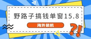 海外装机,野路子搞钱,单窗口15.8,亲测已变现10000+-网站游戏源码-黑科技工具分享-www.0592tk.cn-厦门腾空互联