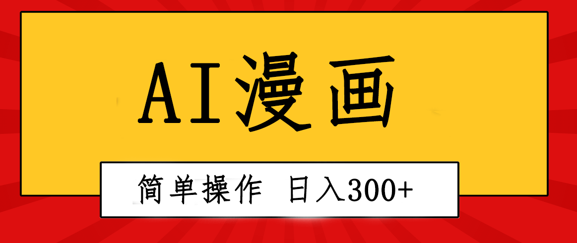 （10502期）创意无限！AI一键生成漫画视频，每天轻松收入300+，粘贴复制简单操作！-网站游戏源码-黑科技工具分享-www.0592tk.cn-厦门腾空互联