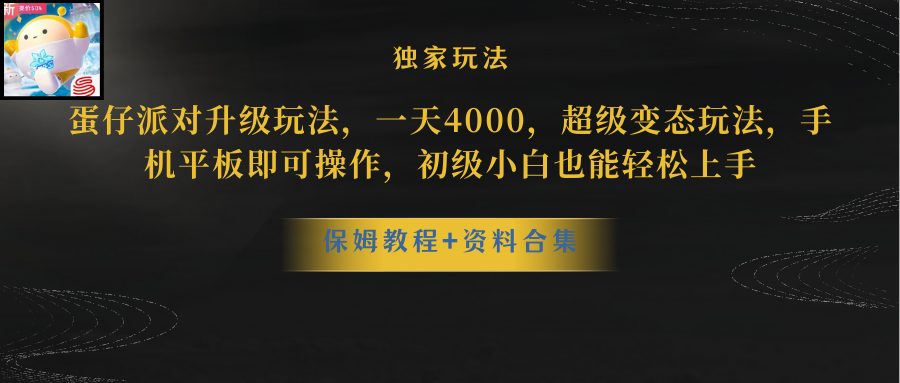 （10683期）蛋仔派对更新暴力玩法，一天5000，野路子，手机平板即可操作，简单轻松…-网站游戏源码-黑科技工具分享-www.0592tk.cn-厦门腾空互联