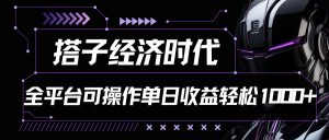 搭子经济时代小红书、抖音、快手全平台玩法全自动付费进群单日收益1000+-网站游戏源码-黑科技工具分享-www.0592tk.cn-厦门腾空互联
