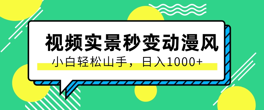 用软件把实景制作漫画视频，简单操作带来高分成计划，日入1000+【视频+软件】-网站游戏源码-黑科技工具分享-www.0592tk.cn-厦门腾空互联
