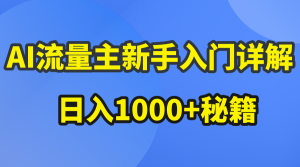 （10352期）AI流量主新手入门详解公众号爆文玩法，公众号流量主日入1000+秘籍-网站游戏源码-黑科技工具分享-www.0592tk.cn-厦门腾空互联