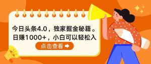 （10523期）今日头条4.0，掘金秘籍。日赚1000+，小白可以轻松入手-网站游戏源码-黑科技工具分享-www.0592tk.cn-厦门腾空互联
