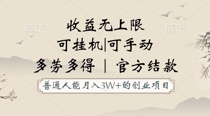 普通人能月入3万的创业项目，支持挂机和手动，收益无上限，正轨平台官方结款！-网站游戏源码-黑科技工具分享-www.0592tk.cn-厦门腾空互联