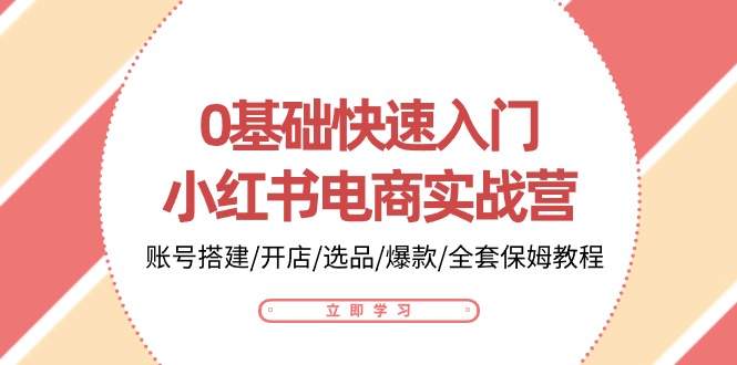 （10757期）0基础快速入门-小红书电商实战营：账号搭建/开店/选品/爆款/全套保姆教程-网站游戏源码-黑科技工具分享-www.0592tk.cn-厦门腾空互联
