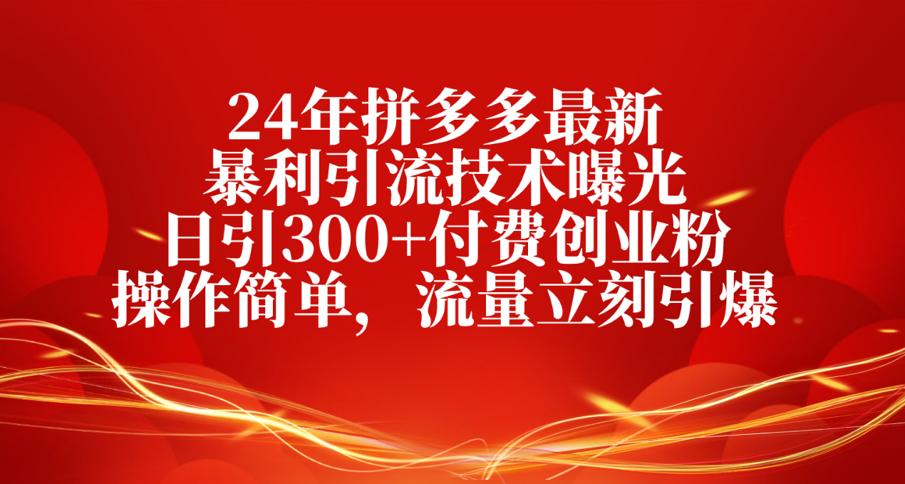 (10559期)24年拼多多最新暴利引流技术曝光,日引300+付费创业粉,操作简单,流量…-网站游戏源码-黑科技工具分享-www.0592tk.cn-厦门腾空互联