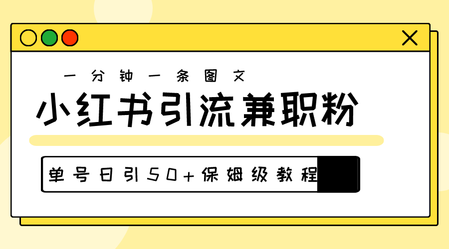 （10587期）爆粉秘籍！30s一个作品，小红书图文引流高质量兼职粉，单号日引50+-网站游戏源码-黑科技工具分享-www.0592tk.cn-厦门腾空互联