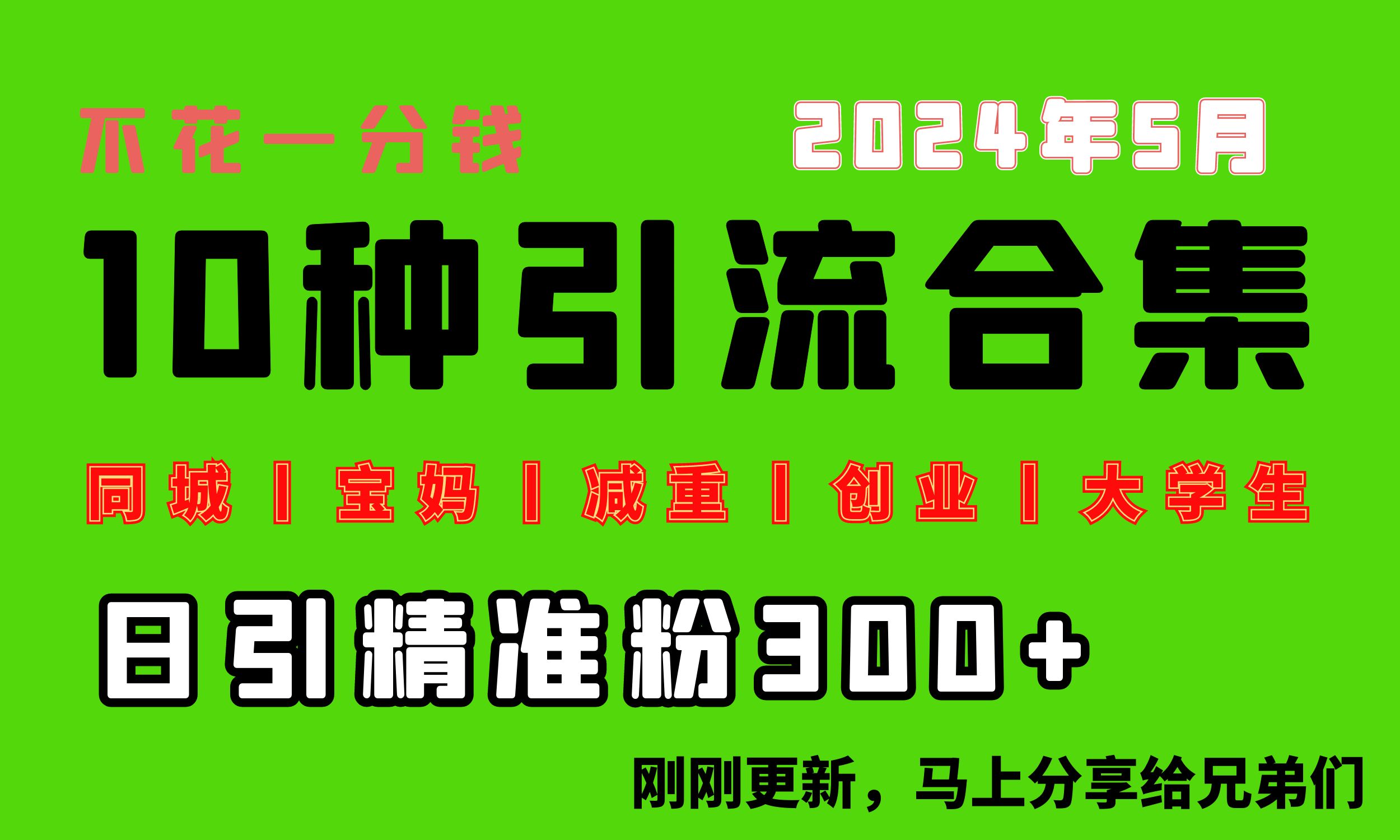 （10545期）0投入，每天搞300+“同城、宝妈、减重、创业、大学生”等10大流量！-网站游戏源码-黑科技工具分享-www.0592tk.cn-厦门腾空互联