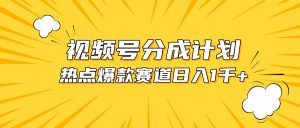 （10596期）视频号爆款赛道，热点事件混剪，轻松赚取分成收益，日入1000+-网站游戏源码-黑科技工具分享-www.0592tk.cn-厦门腾空互联