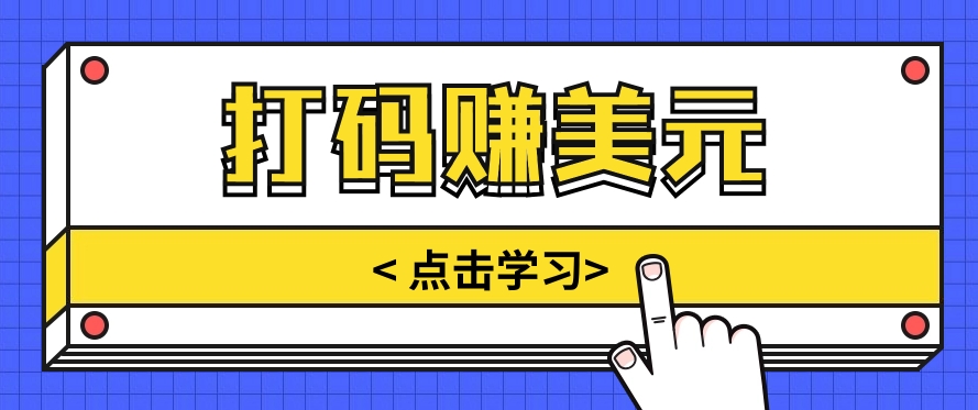 手动输入验证码，每天多投入几个小时，也能轻松获得两三千元的收入-网站游戏源码-黑科技工具分享-www.0592tk.cn-厦门腾空互联