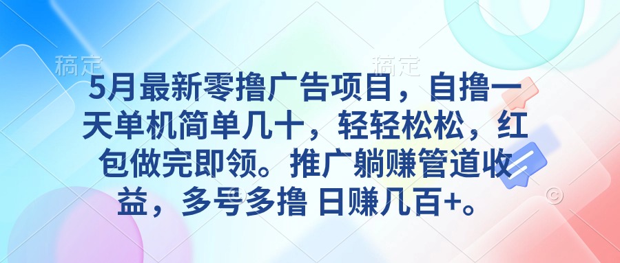 （10538期）5月最新零撸广告项目，自撸一天单机几十，推广躺赚管道收益，日入几百+-网站游戏源码-黑科技工具分享-www.0592tk.cn-厦门腾空互联