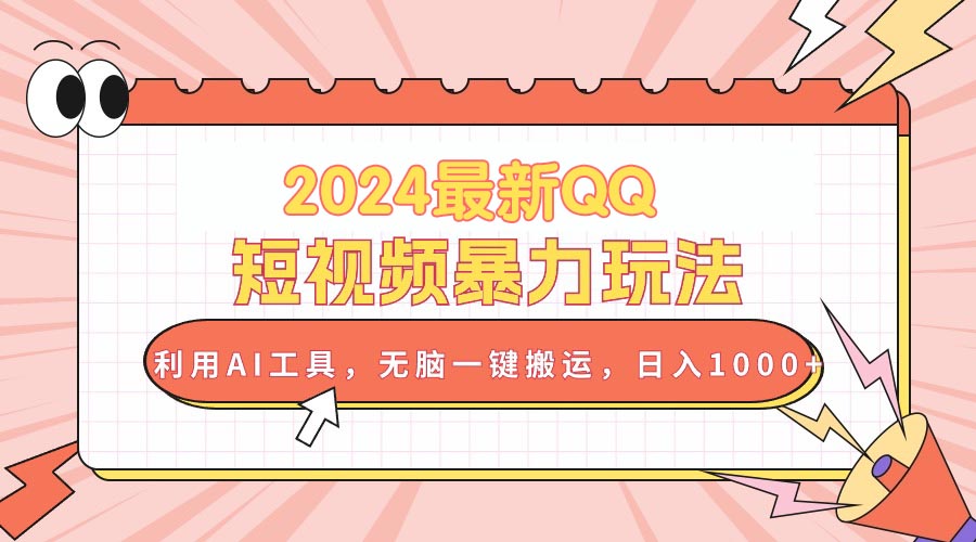 （10746期）2024最新QQ短视频暴力玩法，利用AI工具，无脑一键搬运，日入1000+-网站游戏源码-黑科技工具分享-www.0592tk.cn-厦门腾空互联
