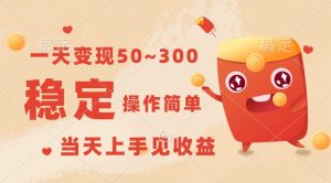 一天变现50~300,收益稳定,操作简单,当天上手见收益!-网站游戏源码-黑科技工具分享-www.0592tk.cn-厦门腾空互联