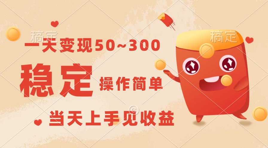 一天变现50~300，收益稳定，操作简单，当天上手见收益！-网站游戏源码-黑科技工具分享-www.0592tk.cn-厦门腾空互联