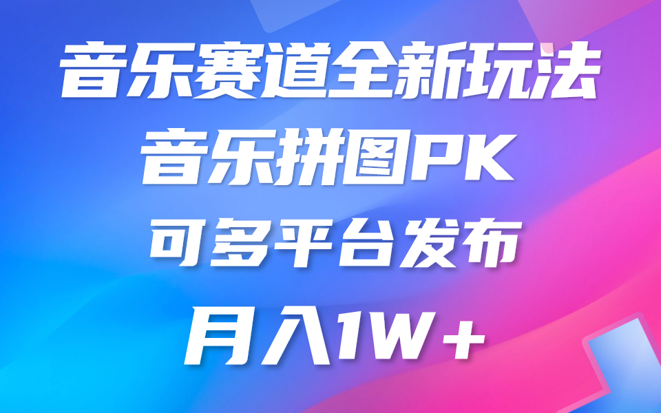 （10395期）音乐赛道新玩法，纯原创不违规，所有平台均可发布 略微有点门槛，但与…-网站游戏源码-黑科技工具分享-www.0592tk.cn-厦门腾空互联