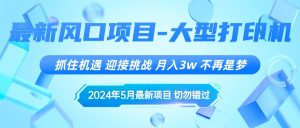 (10597期)2024年5月最新风口项目,抓住机遇,迎接挑战,月入3w+,不再是梦-网站游戏源码-黑科技工具分享-www.0592tk.cn-厦门腾空互联