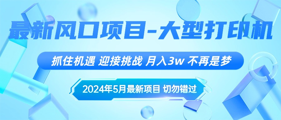 （10597期）2024年5月最新风口项目，抓住机遇，迎接挑战，月入3w+，不再是梦-网站游戏源码-黑科技工具分享-www.0592tk.cn-厦门腾空互联