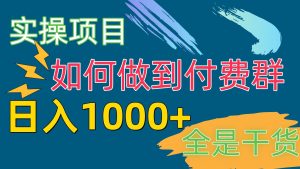 （10303期）[实操项目]付费群赛道，日入1000+-网站游戏源码-黑科技工具分享-www.0592tk.cn-厦门腾空互联