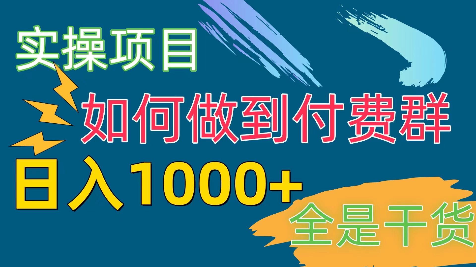 （10303期）[实操项目]付费群赛道，日入1000+-网站游戏源码-黑科技工具分享-www.0592tk.cn-厦门腾空互联