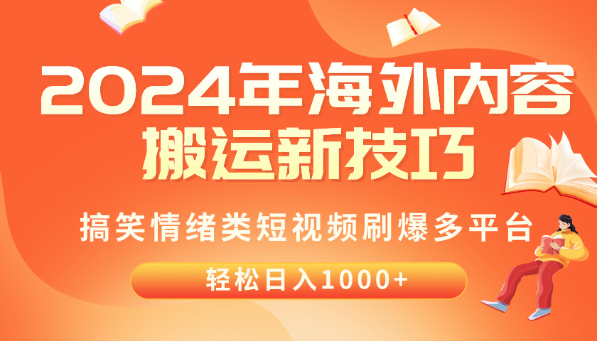 （10234期）2024年海外内容搬运技巧，搞笑情绪类短视频刷爆多平台，轻松日入千元-网站游戏源码-黑科技工具分享-www.0592tk.cn-厦门腾空互联